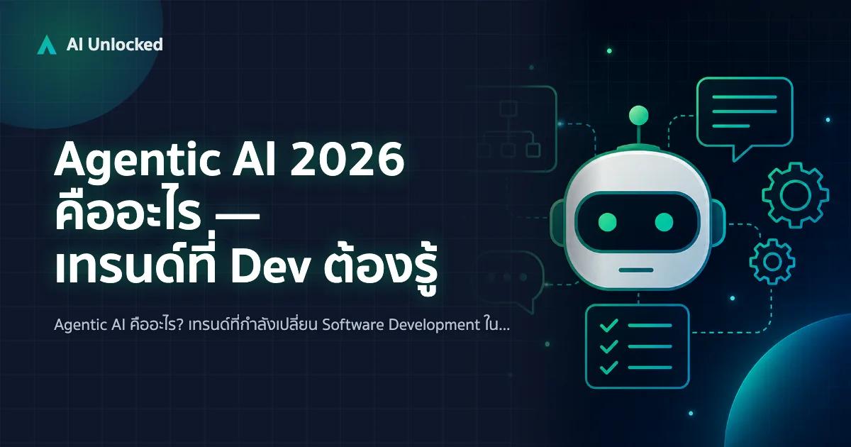 Agentic AI 2026 คืออะไร — เทรนด์ที่ Dev ต้องรู้