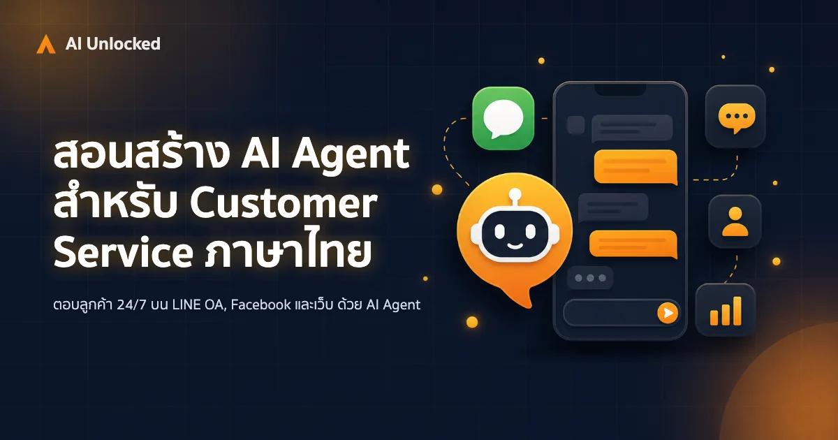 สอนสร้าง AI Agent สำหรับ Customer Service — ภาษาไทย