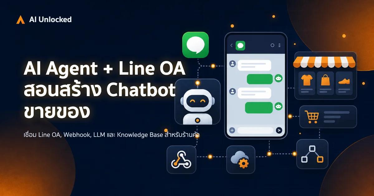 AI Agent + Line OA — สอนสร้าง Chatbot ขายของ