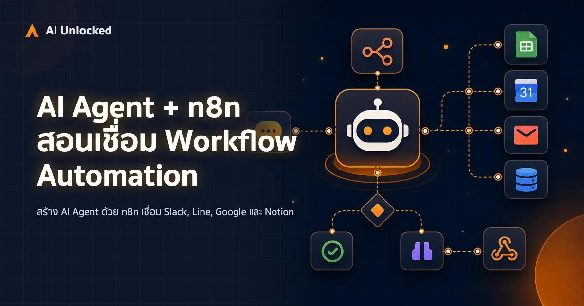AI Agent + n8n — สอนเชื่อม Workflow Automation