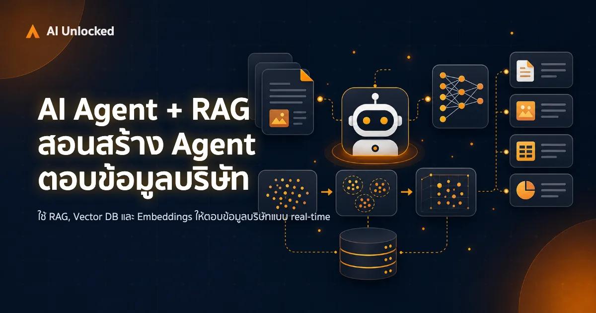 AI Agent + RAG — สอนสร้าง Agent ตอบข้อมูลบริษัท