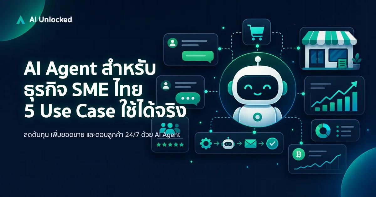 AI Agent สำหรับธุรกิจ SME ไทย — 5 Use Case ที่ใช้ได้จริง