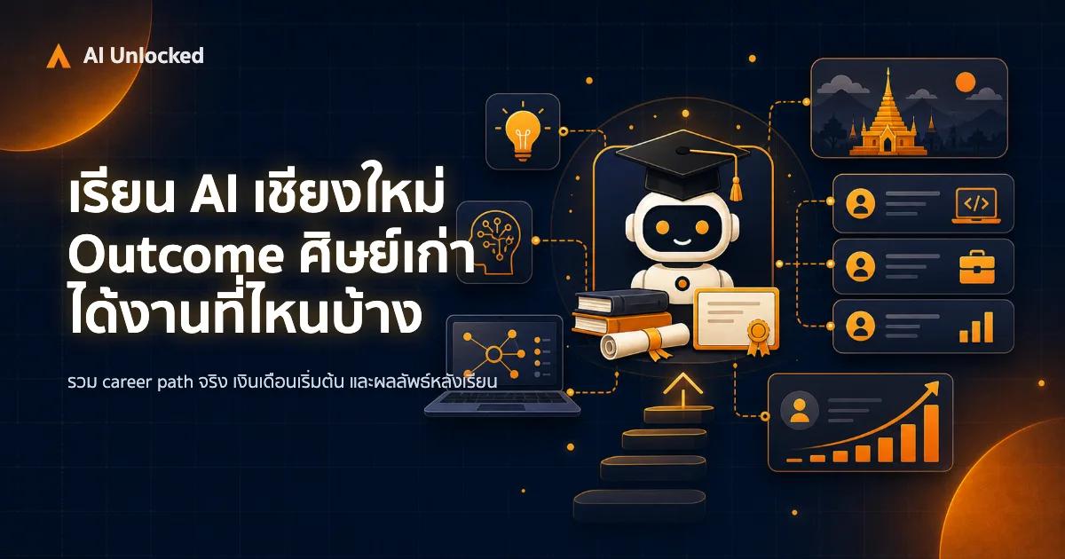 เรียน AI เชียงใหม่ Outcome — ศิษย์เก่าได้งานที่ไหนบ้าง