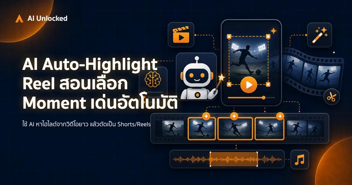AI Auto-Highlight Reel — สอนเลือก Moment เด่นอัตโนมัติ