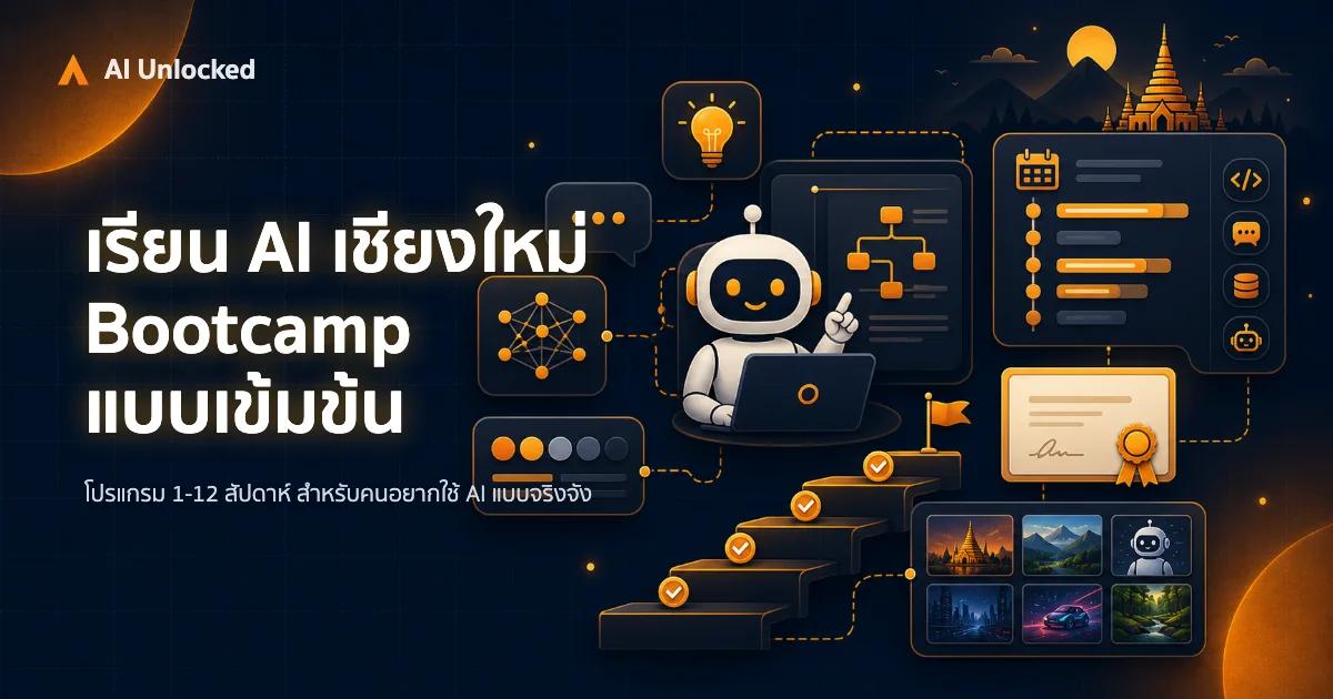 เรียน AI เชียงใหม่ Bootcamp — สถาบันที่จัดแบบเข้มข้น