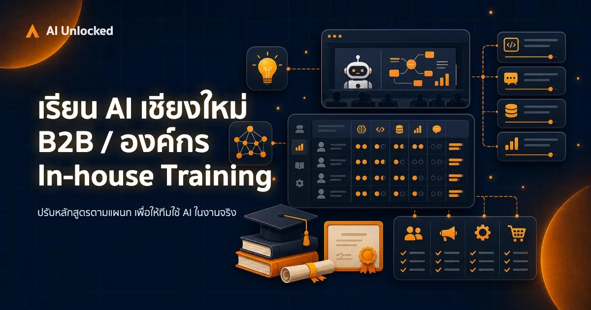 เรียน AI เชียงใหม่ B2B / องค์กร — In-house Training