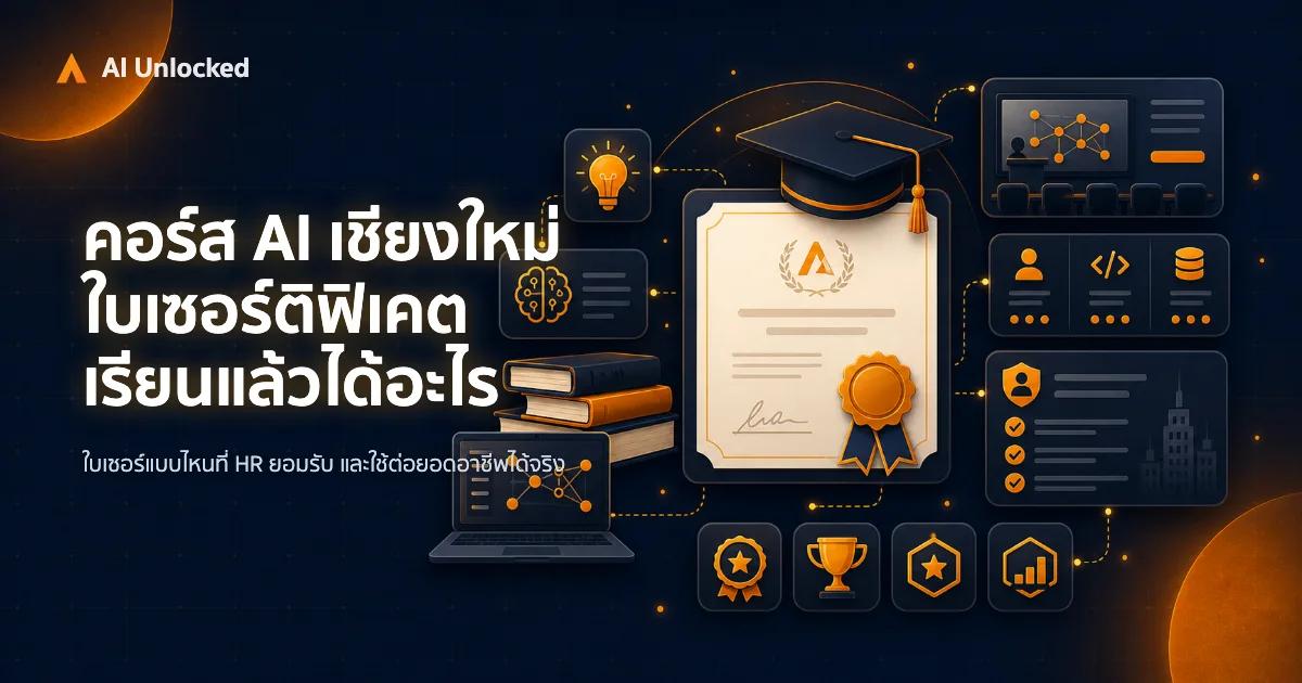 คอร์ส AI เชียงใหม่ ใบเซอร์ติฟิเคต — เรียนแล้วได้อะไร