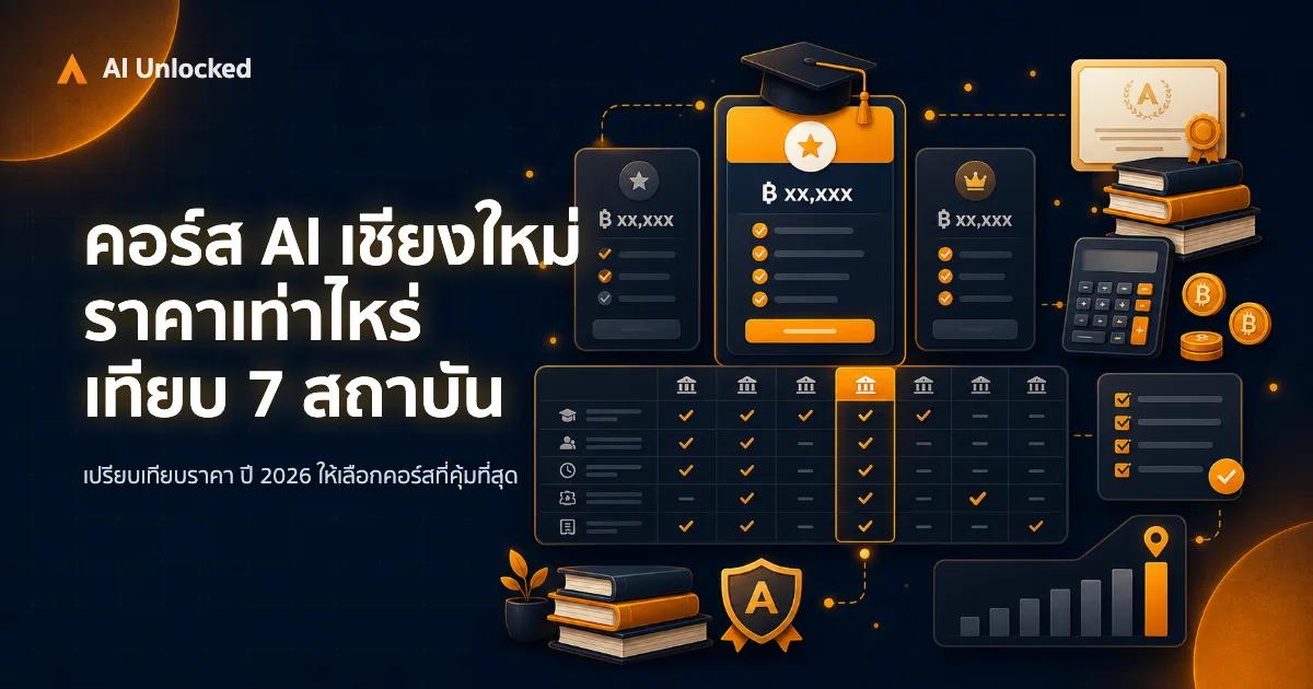 คอร์ส AI เชียงใหม่ ราคาเท่าไหร่ — เปรียบเทียบ 7 สถาบัน