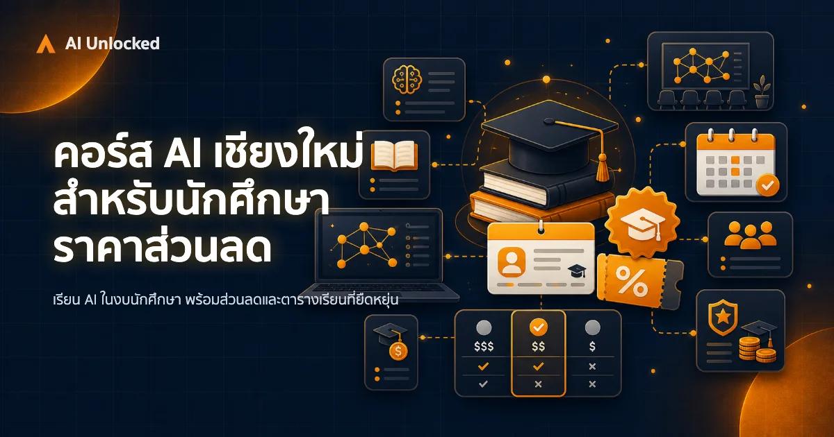 คอร์ส AI เชียงใหม่ สำหรับนักศึกษา — ราคาส่วนลด