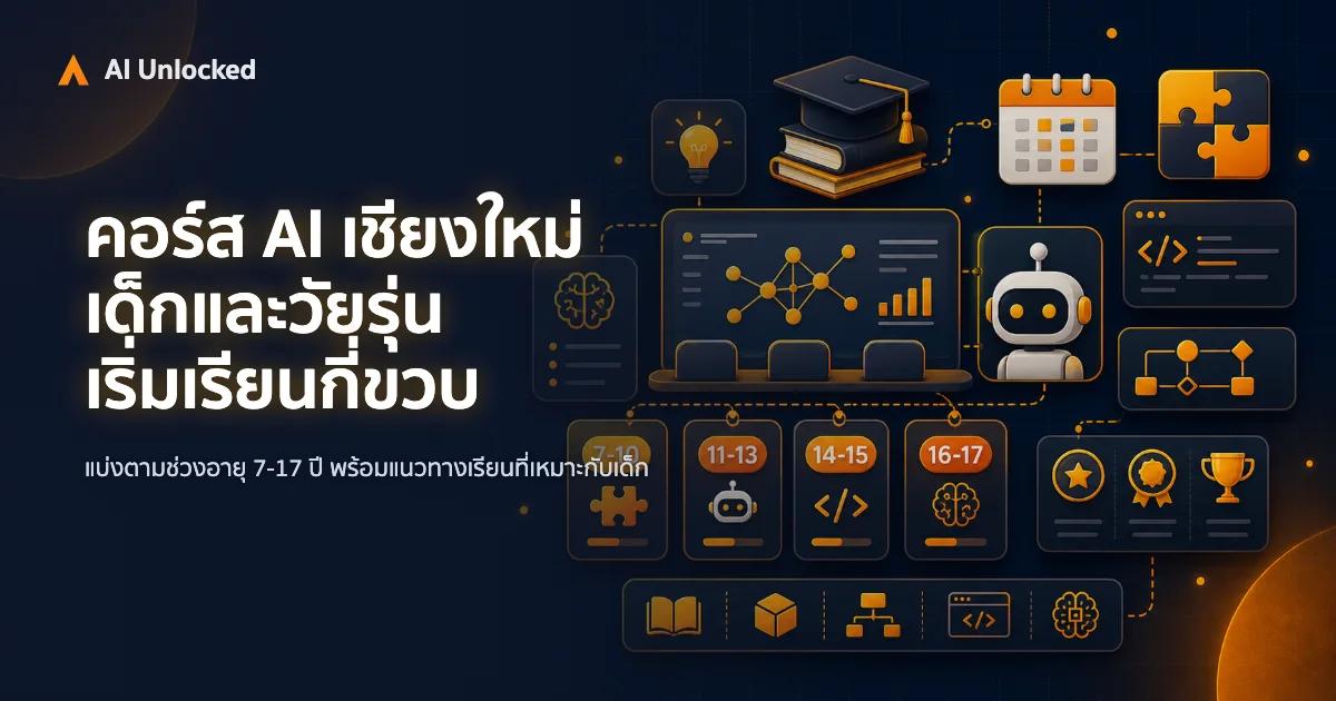 คอร์ส AI เชียงใหม่ สำหรับเด็กและวัยรุ่น — เริ่มเรียนตั้งแต่อายุเท่าไหร่