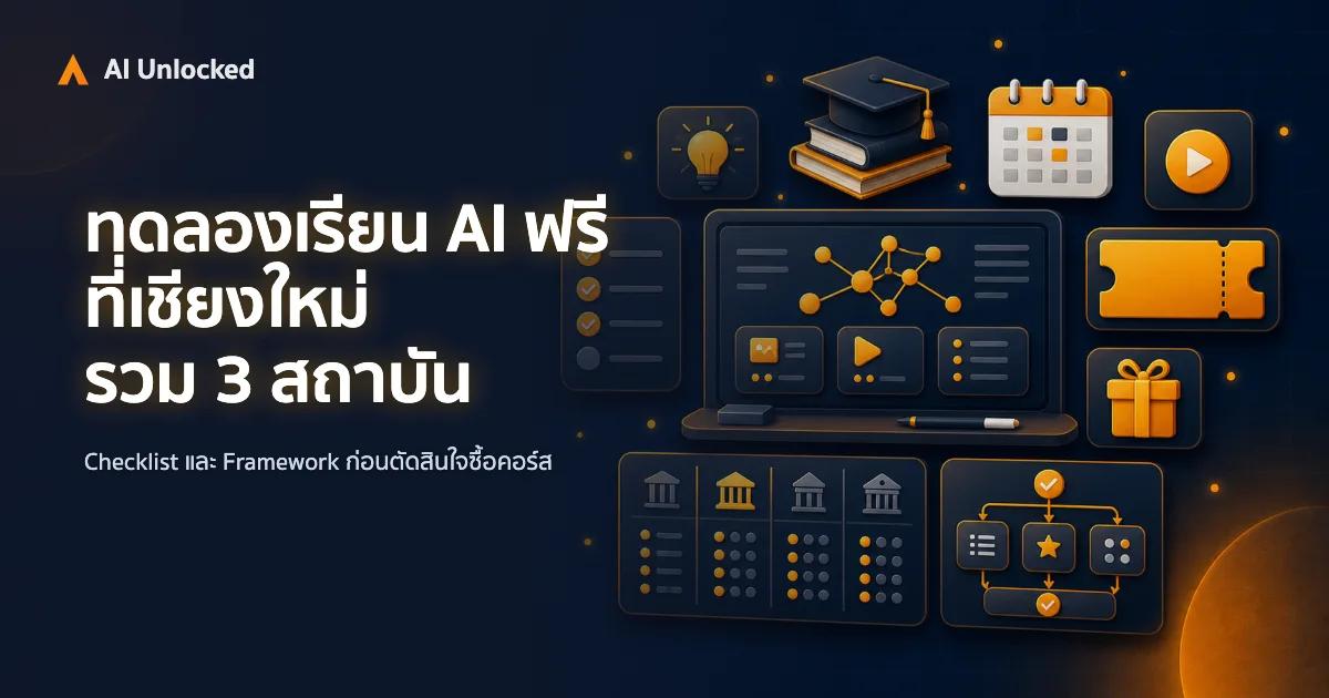 สอน AI เชียงใหม่ ที่มีให้ทดลองเรียนฟรี — รวม 3 สถาบัน