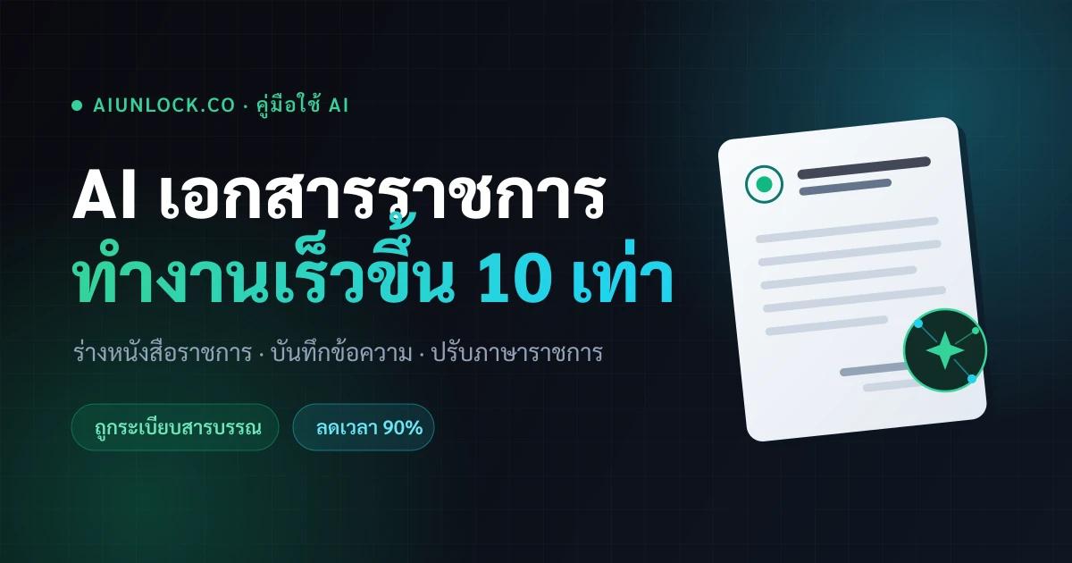 AI เอกสารราชการ: ร่างหนังสือราชการเร็วขึ้น 10 เท่า (ฉบับใช้ได้จริง 2026)