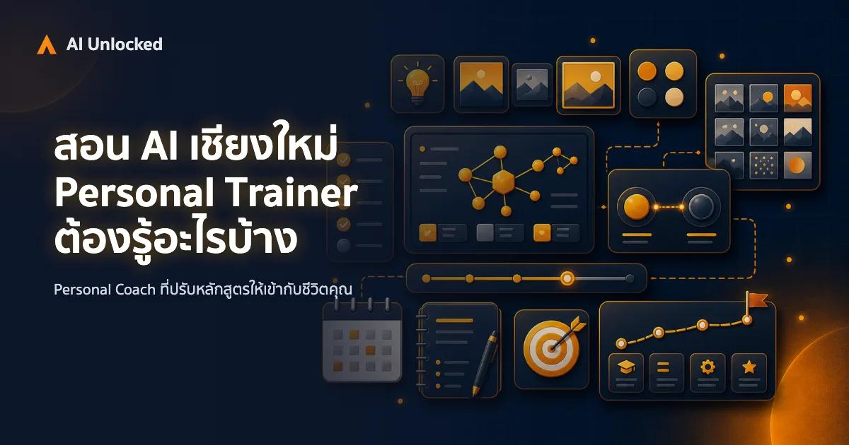 สอน AI เชียงใหม่ Personal Trainer — ต้องรู้อะไรบ้าง