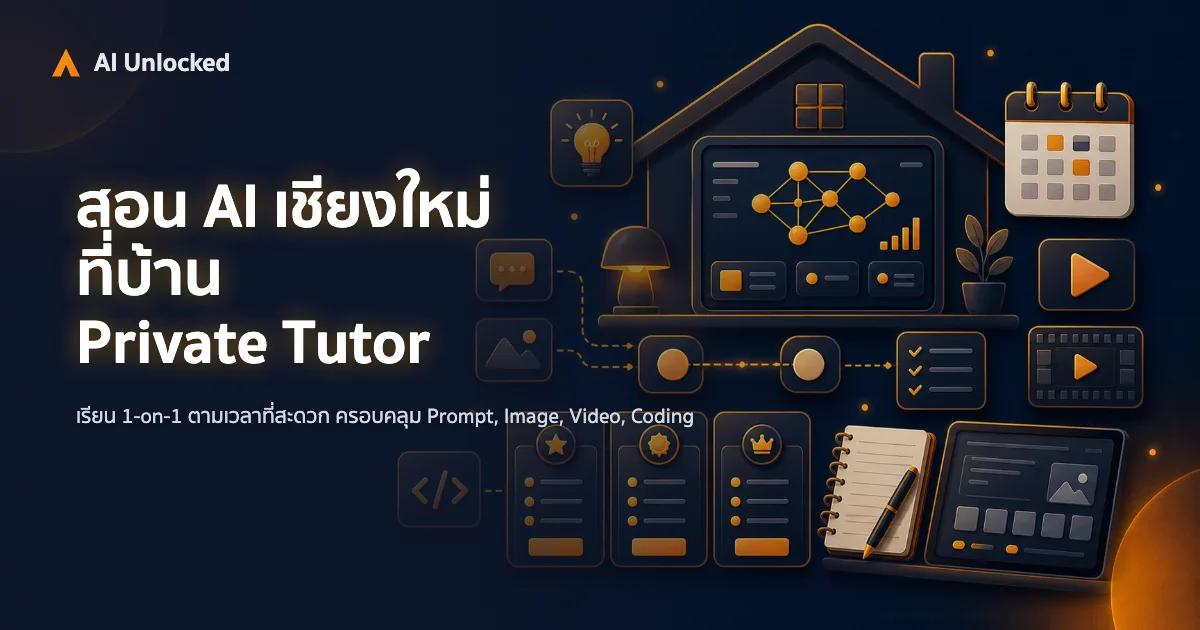 สอน AI เชียงใหม่ ที่บ้าน — บริการ Private Tutor