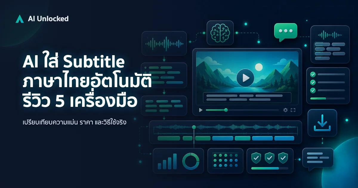 AI ใส่ Subtitle ภาษาไทยอัตโนมัติ — รีวิว 5 เครื่องมือ