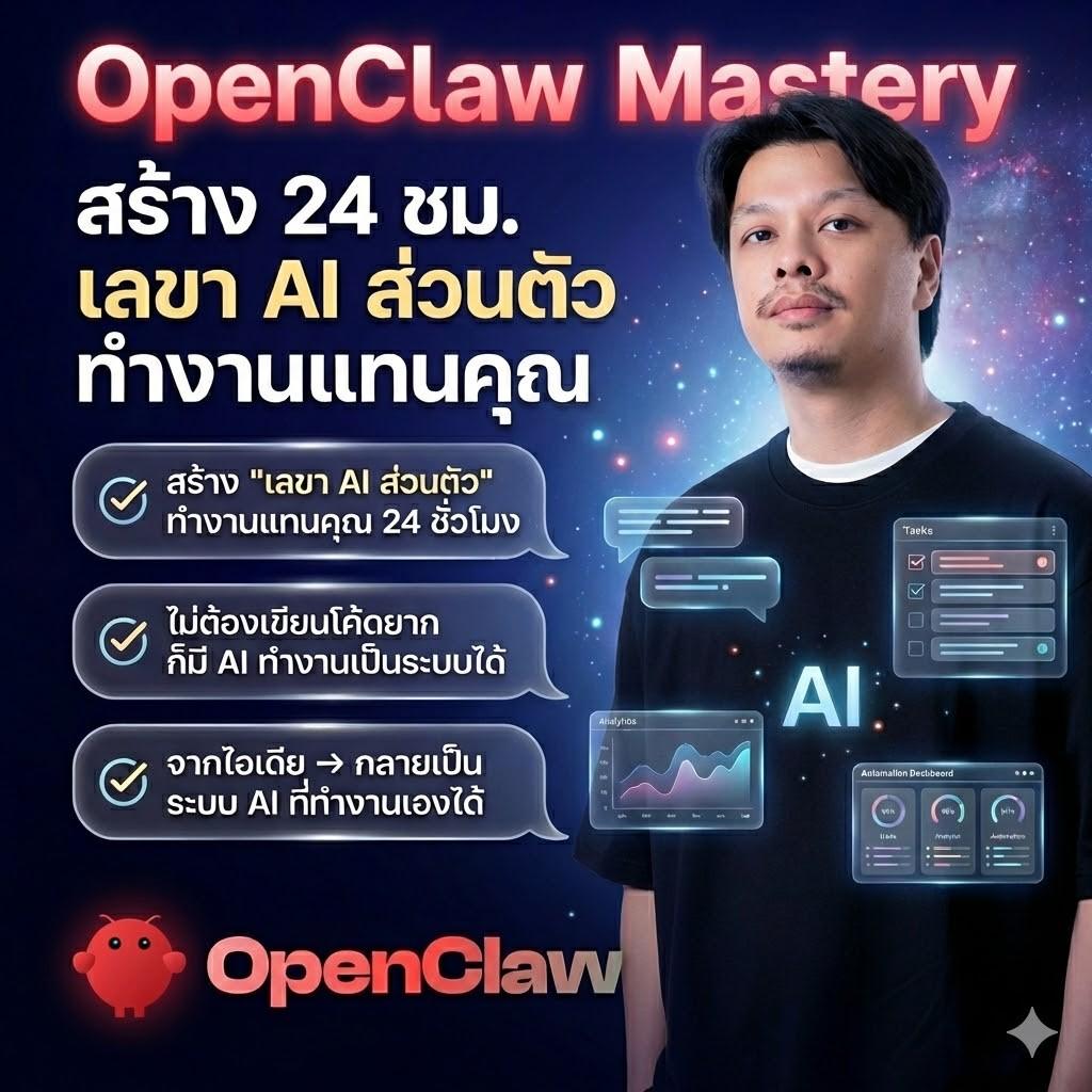 OpenClaw Mastery : สร้าง AI Agent และระบบ Automation ตั้งแต่ 0