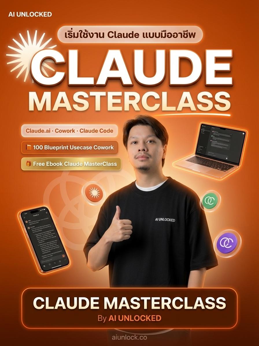 Claude Masterclass เรียนครั้งเดียว ใช้ได้ทุกสายงาน