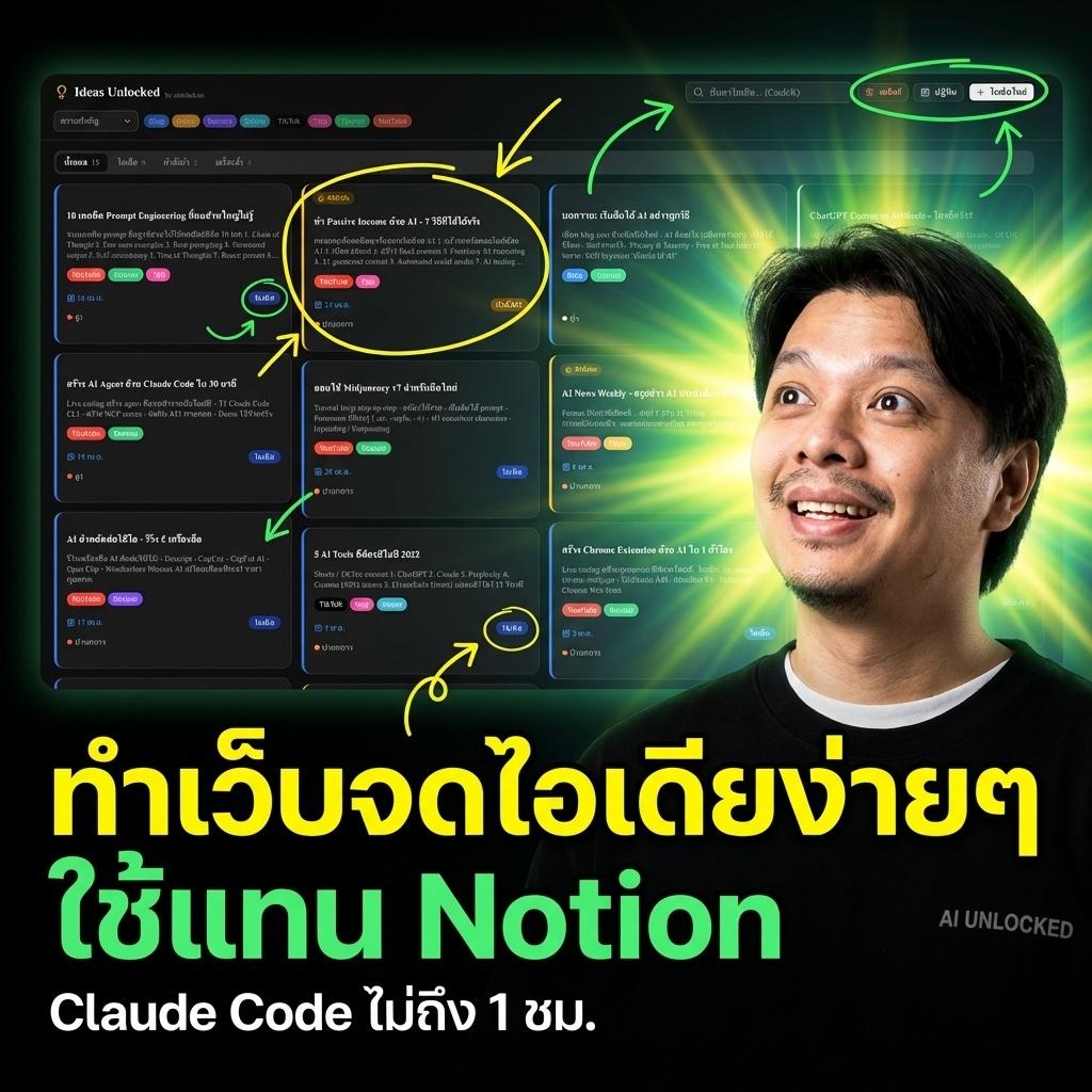 Vibe Coding ทำเว็บจดไอเดียใช้เองง่ายๆ