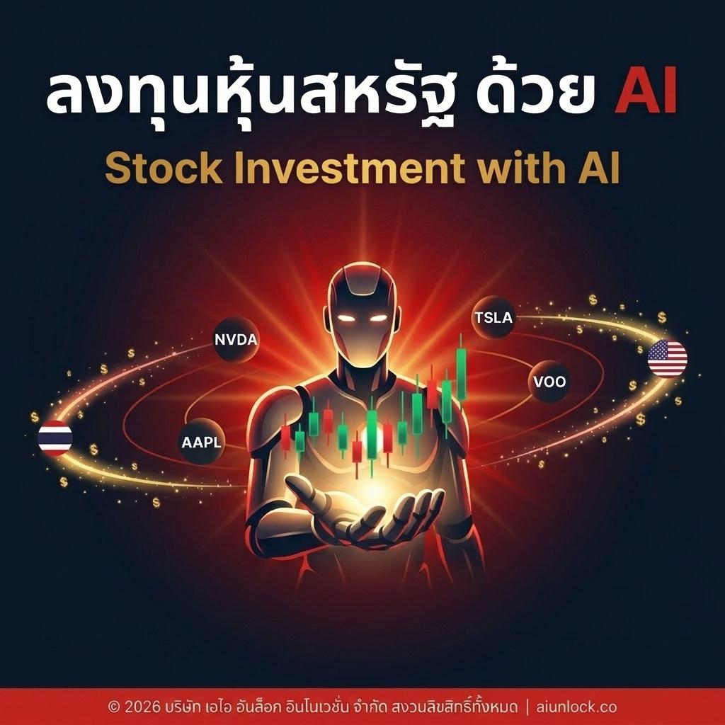 ลงทุนหุ้นสหรัฐด้วย AI