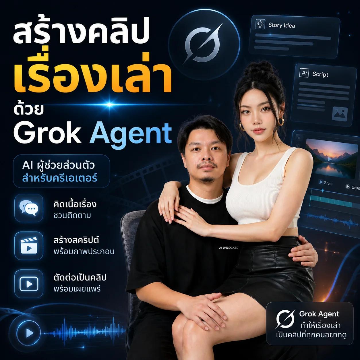 ทำคลิปเรื่องเล่าด้วย Grok Agent