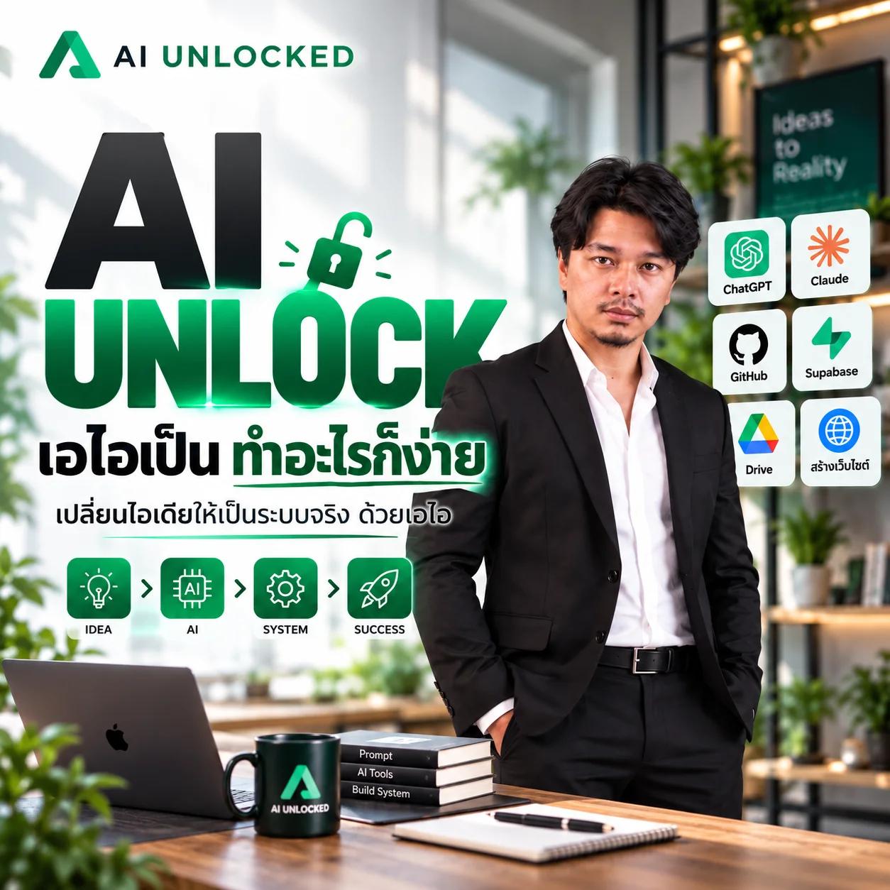AI UNLOCK ใช้เอไอเป็นทำอะไรก็ง่าย
