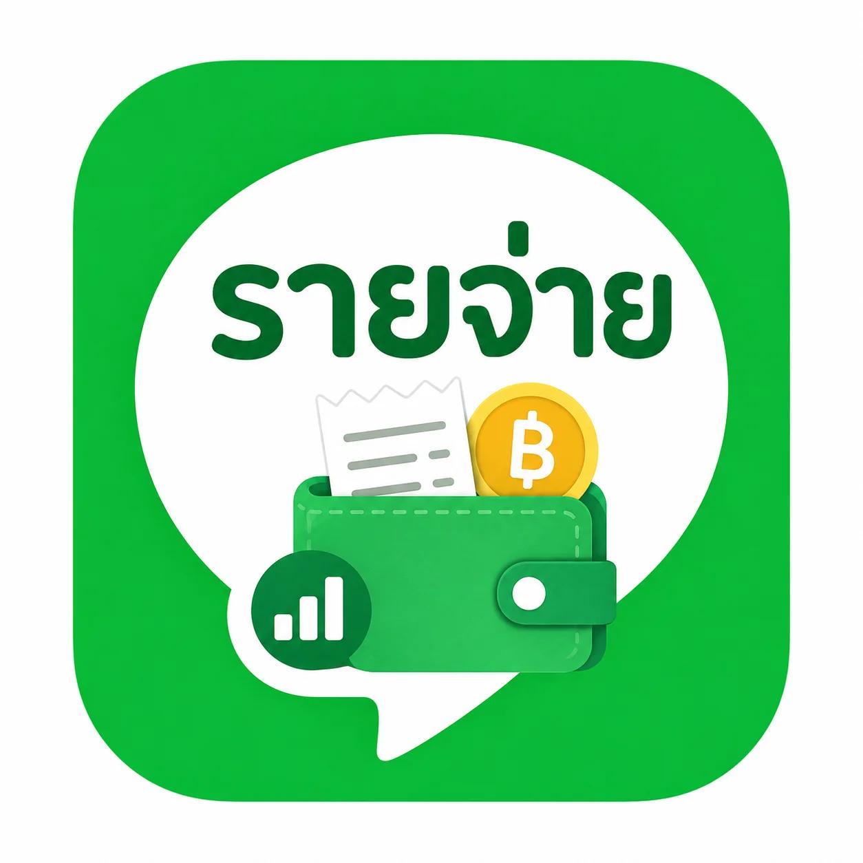 รายจ่าย Line Liff
