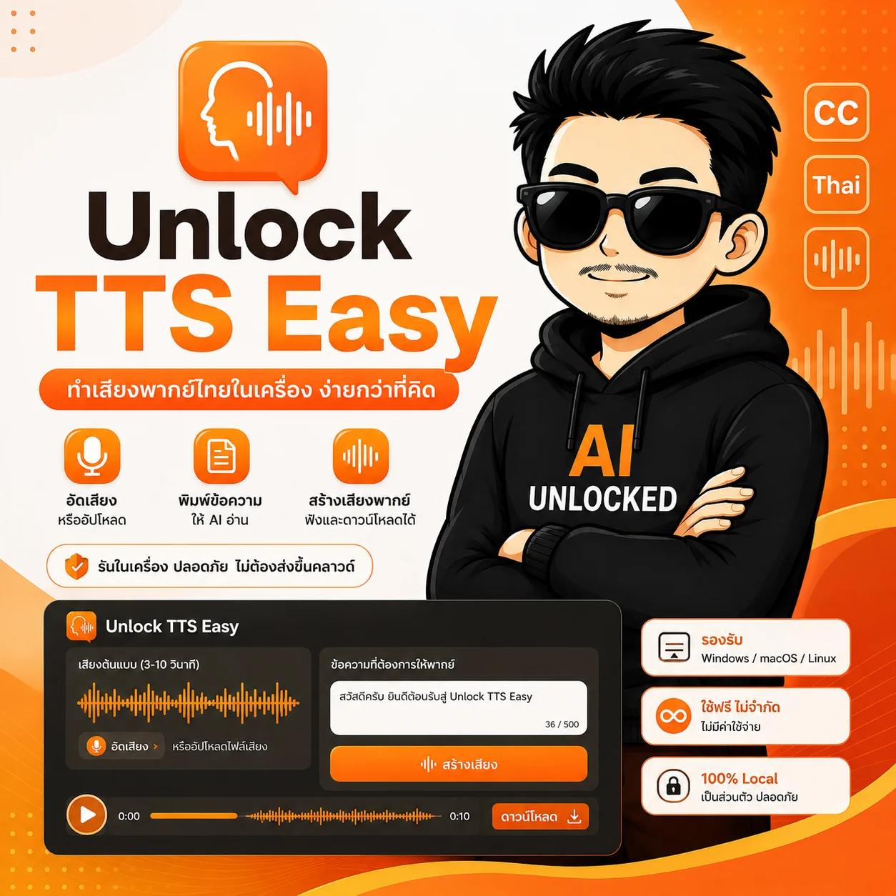 Unlock TTS Easy สร้างเสียงภาษาไทย