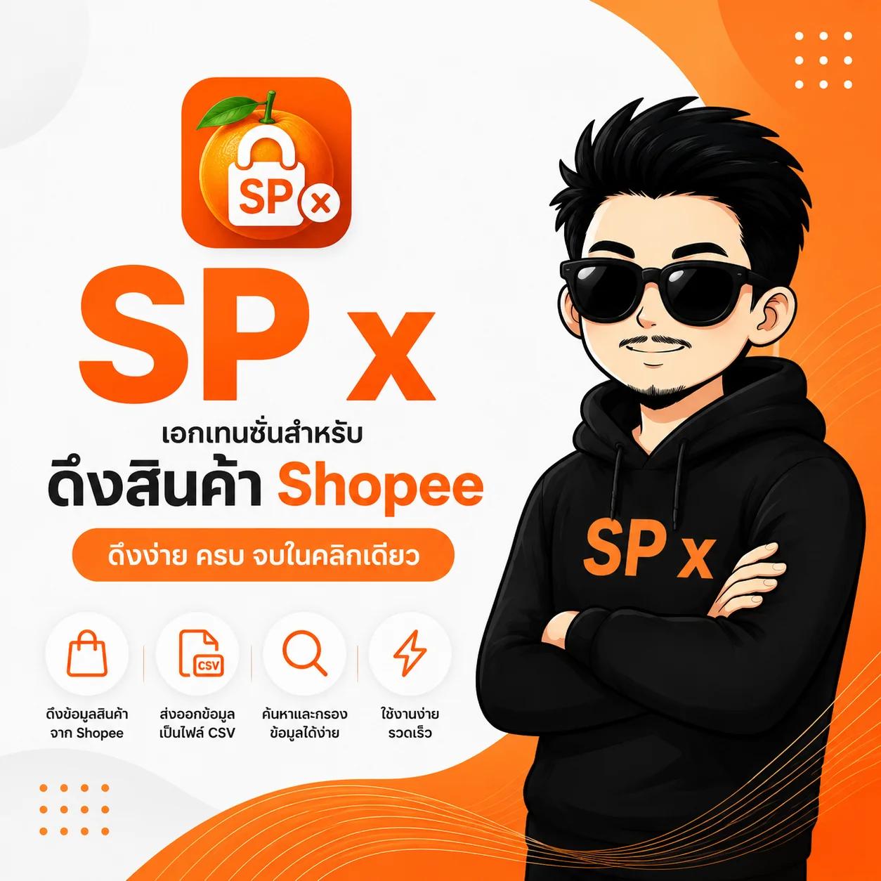 SP X Chrome extension ตัวดึงสินค้า Affiliate Shopee