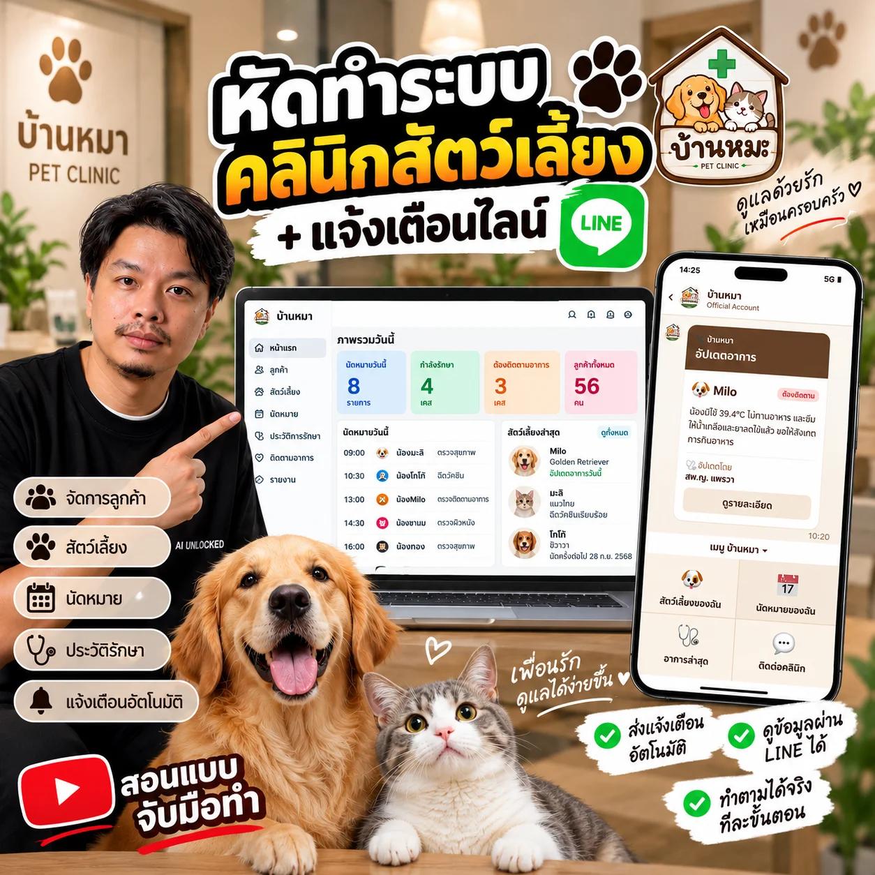 ระบบคลินิกสัตว์เลี้ยง + แจ้งเตือน LINE อัตโนมัติ