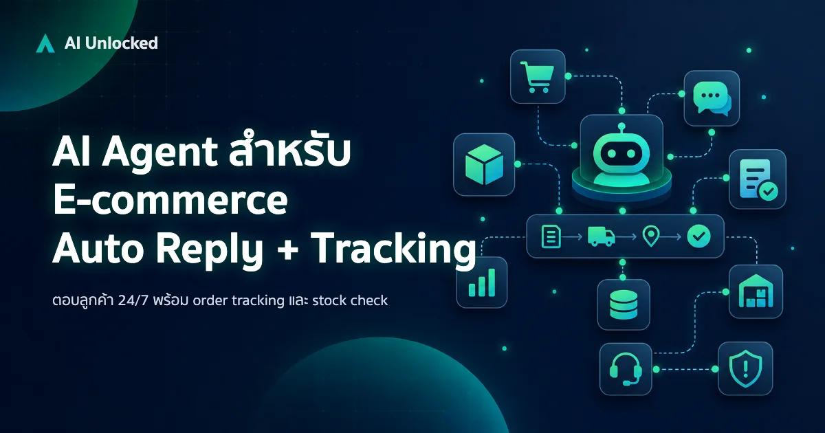 AI Agent สำหรับ E-commerce — Auto Reply + Order Tracking
