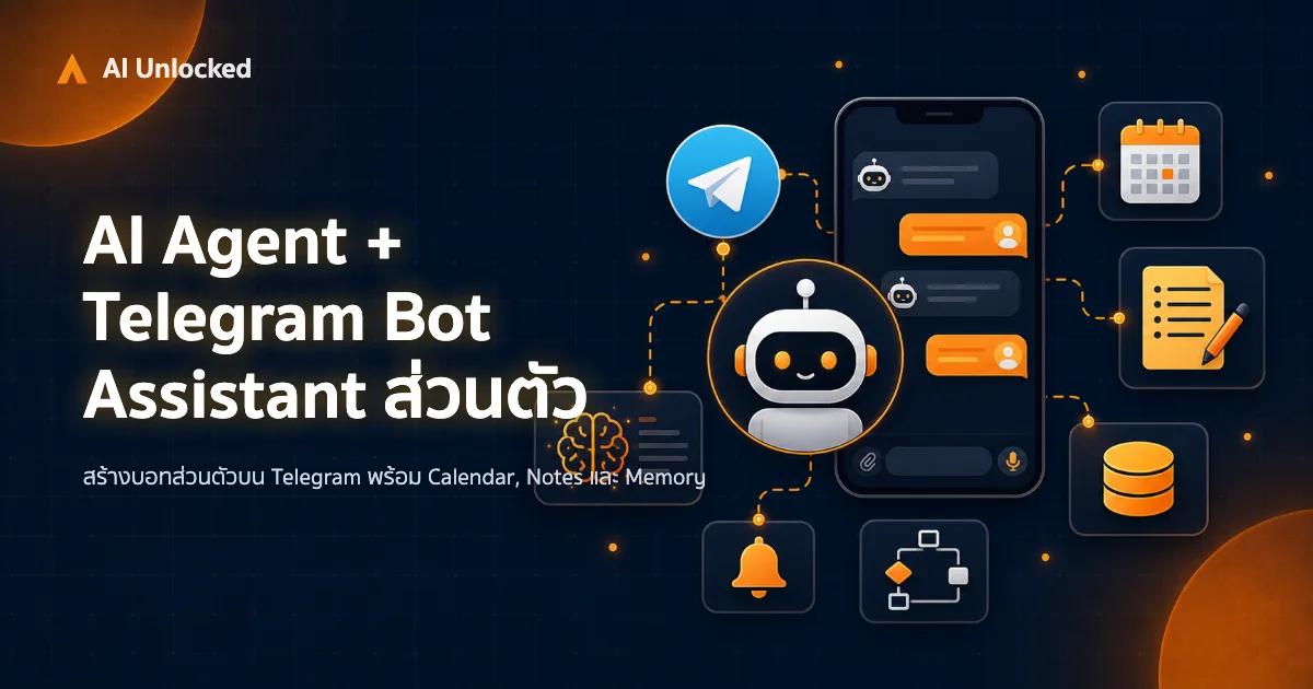 AI Agent + Telegram Bot — สอนสร้าง Assistant ส่วนตัว