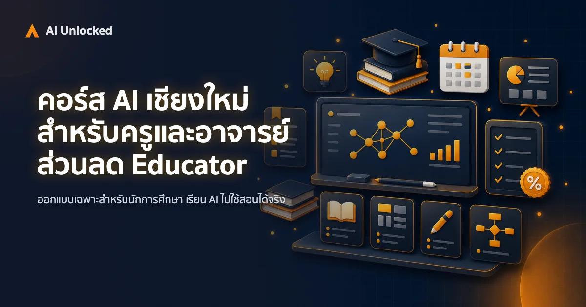 คอร์ส AI เชียงใหม่ สำหรับครูและอาจารย์ — ส่วนลด Educator