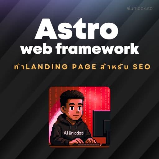 Astro Web Framework ทำ Landing Page แบบ SEO