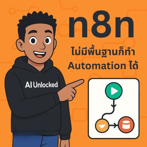 มือใหม่ n8n 101 ไม่มีพื้นฐานก็ทำ Automation ได้