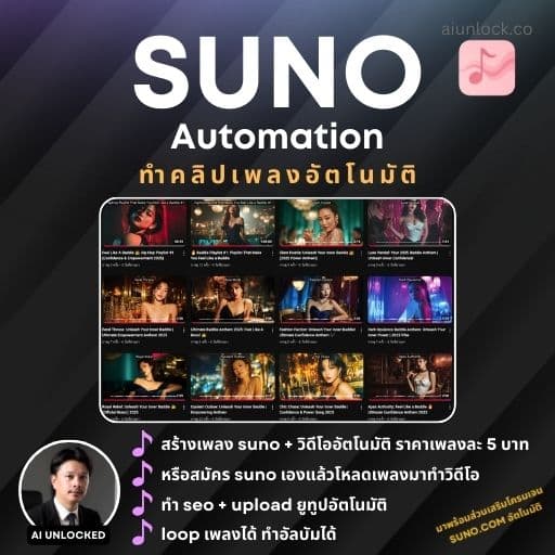 คู่มือ ทำ YOUTUBE ช่องเพลง ด้วย SUNO