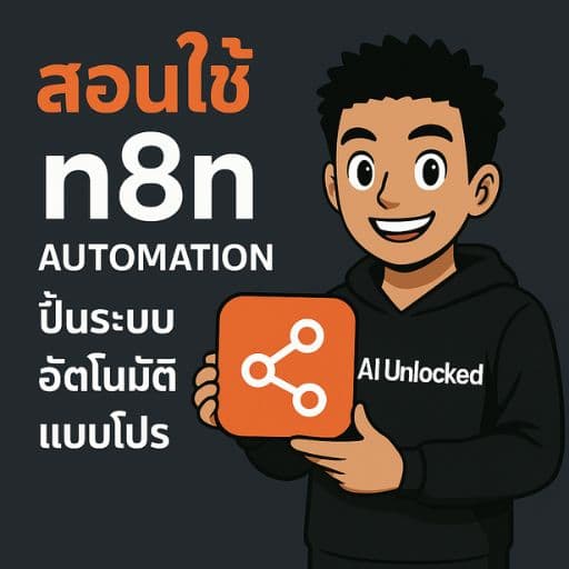 การใช้งาน n8n ทำ Automation ระบบอัตโนมัติแบบต่างๆ