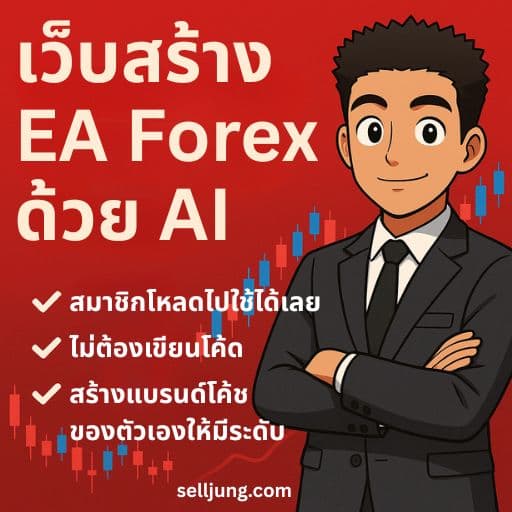 แจกเว็บ SaaS สร้าง EA Forex ด้วย AI ทำด้วย Lovable