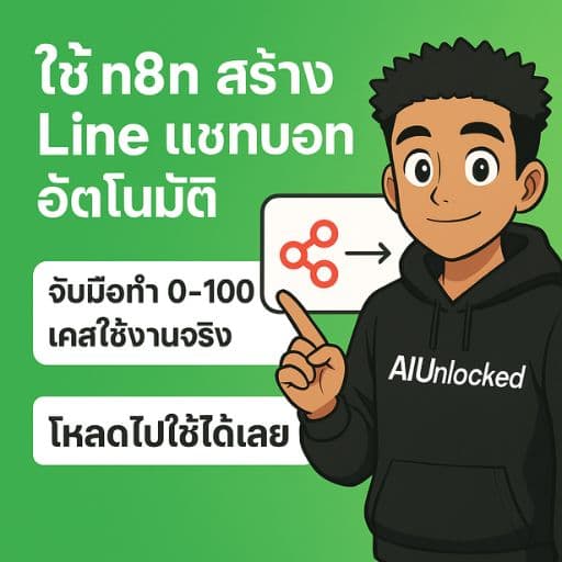 n8n Line แชทบอท จับมือทำ 0-100 ฉบับใช้งานจริง V.1