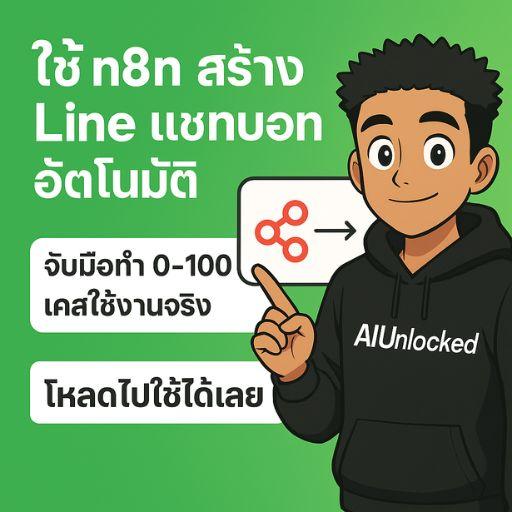 n8n Line แชทบอท จับมือทำ 0-100 ฉบับใช้งานจริง V.1