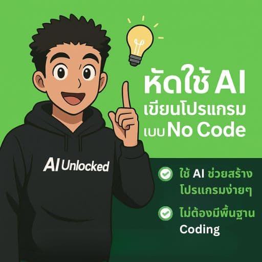 ใช้ AI สร้างโปรแกรมเขียนบทความ SEO ด้วย Python พร้อมทำ .EXE ขาย