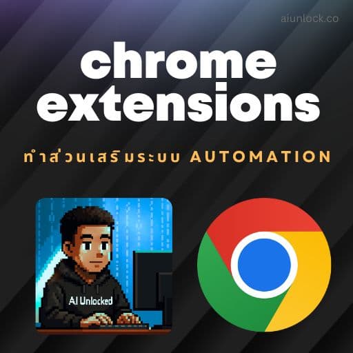 Vibe Coding สร้าง Chrome extensions ทำระบบ Automation