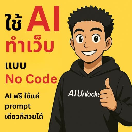 ใช้ AI ทำเว็บธุรกิจรับทำเว็บไซต์ แบบ No Code ด้วย Lovable