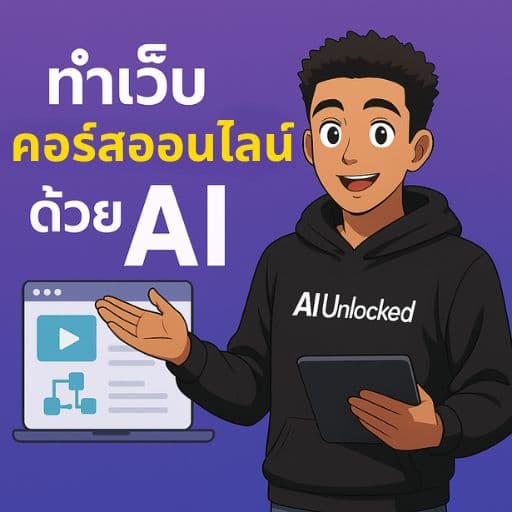 ทำเว็บคอร์สออนไลน์ แบบ Vibe Coding Lovable - MemberLyX