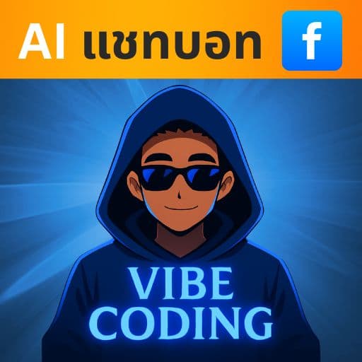CLAUDE CODE เขียน แชทบอท Facebook แบบ VIBE CODE