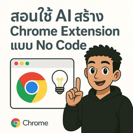 สอนทำ Chrome Extension ด้วย AI แบบ No Code 0-100