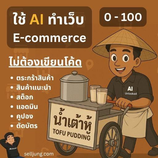 ทำเว็บขายของ E-Commerch จาก 0-100 แบบ No Code ด้วย Lovable