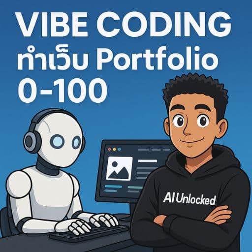 สอน Vibe Coding ทำเว็บ Portfolio 0-100 ขึ้นโฮส และโดเมนจริง ด้วย Lovable