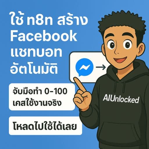 n8n Facebook แชทบอท จับมือทำ 0-100 ฉบับใช้งานจริง V.1