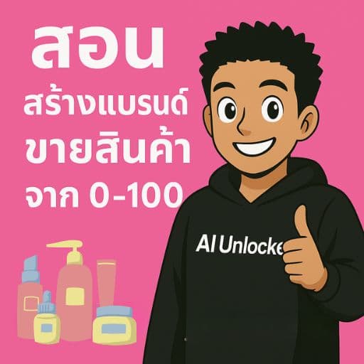 การสร้างแบรนด์ ผลิดสินค้าแบรนด์ตัวเองขาย ตั้งแต่ 0-100