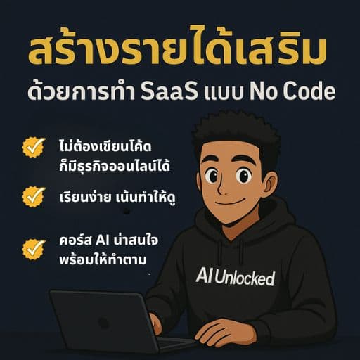 #1 ทำ SaaS จับเงิน 100,000 ด้วย AI แบบ No Code